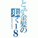 とある金髪の歩く１８禁（オリアナ＝トムソン）