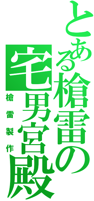 とある槍雷の宅男宮殿Ⅱ（槍雷製作）