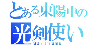 とある東陽中の光剣使い（Ｓａｉｒｉｕｍｕ）