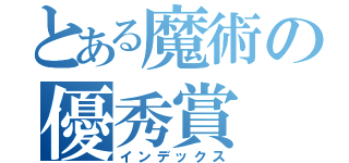 とある魔術の優秀賞（インデックス）