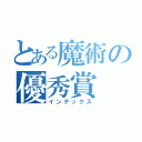 とある魔術の優秀賞（インデックス）