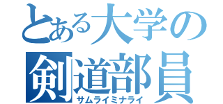 とある大学の剣道部員（サムライミナライ）