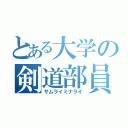 とある大学の剣道部員（サムライミナライ）