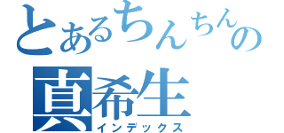 とあるちんちんの真希生（インデックス）