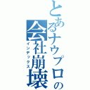 とあるナウプロの会社崩壊（インデックス）