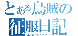 とある烏賊の征服日記（コンカーダイアリー）