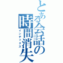 とある会話の時間消失（インデックス）