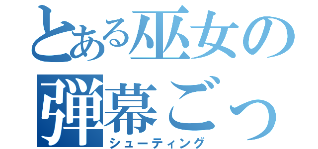 とある巫女の弾幕ごっこ（シューティング）