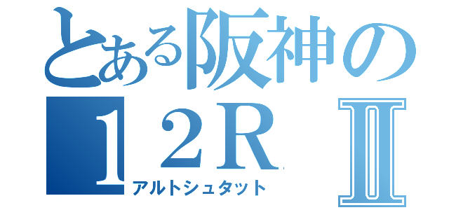 とある阪神の１２ＲⅡ（アルトシュタット）