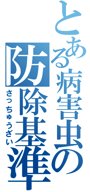 とある病害虫の防除基準（さっちゅうざい）