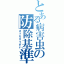 とある病害虫の防除基準（さっちゅうざい）