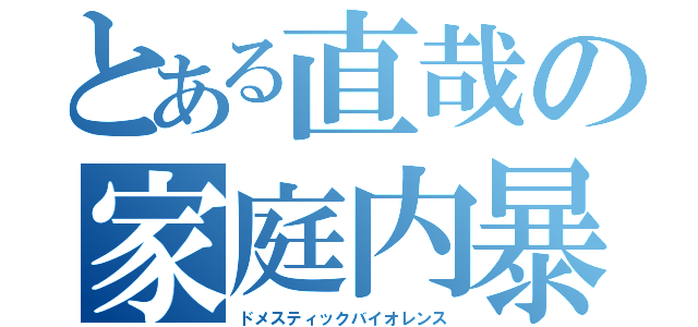 とある直哉の家庭内暴力（ドメスティックバイオレンス）