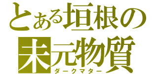 とある垣根の未元物質（ダークマター）