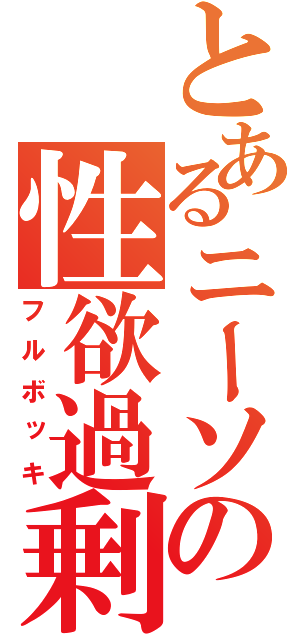 とあるニーソの性欲過剰（フルボッキ）