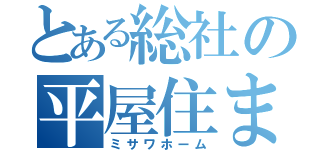 とある総社の平屋住まい（ミサワホーム）