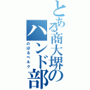 とある商大堺のハンド部（のぼるベルク）