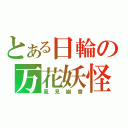 とある日輪の万花妖怪（風見幽香）