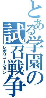 とある学園の試召戦争（レボリューション）