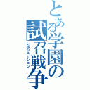 とある学園の試召戦争（レボリューション）