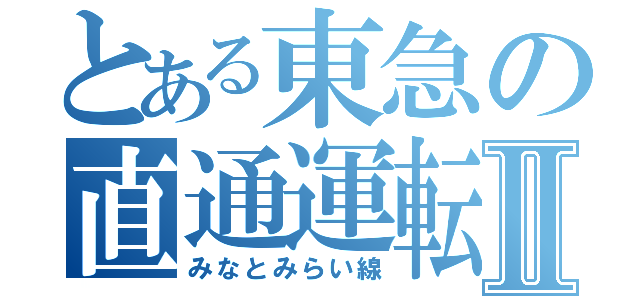 とある東急の直通運転Ⅱ（みなとみらい線）