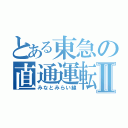 とある東急の直通運転Ⅱ（みなとみらい線）