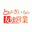 とあるざいるの友達営業（お尻が大好きだ！）