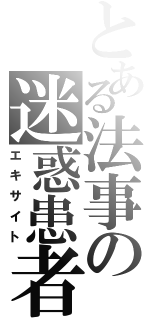 とある法事の迷惑患者（エキサイト）