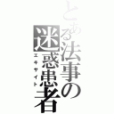 とある法事の迷惑患者（エキサイト）