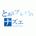 とあるブレイドのナズェ（オンドゥルルラギッタンデスカー）