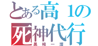 とある高１の死神代行（黒崎一護）