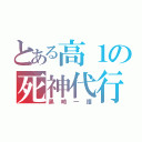 とある高１の死神代行（黒崎一護）