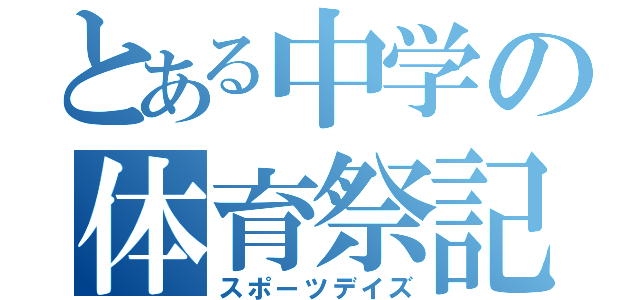 とある中学の体育祭記（スポーツデイズ）