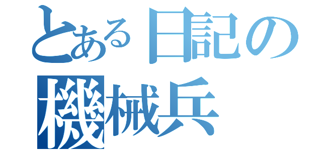 とある日記の機械兵（）