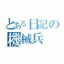 とある日記の機械兵（）