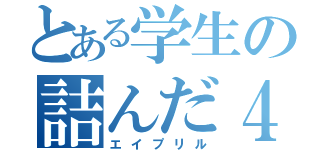 とある学生の詰んだ４月（エイプリル）