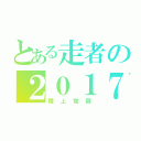 とある走者の２０１７（陸上覚醒）