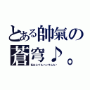 とある帥氣の蒼穹♪。（私はとてもハンサムだ〜）