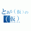 とある（仮）の（仮）（インデックス）