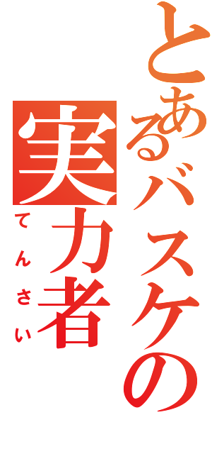 とあるバスケの実力者（てんさい）