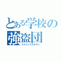 とある学校の強盗団（フクメンミズギダン）