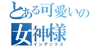 とある可愛いの女神様（インデックス）