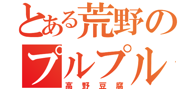 とある荒野のプルプル豆腐（高野豆腐）