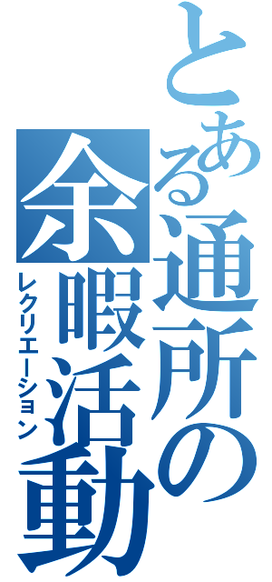 とある通所の余暇活動（レクリエーション）