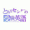 とあるセンターの受験英語（イングリッシュ）