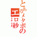 とあるメタボのエロ紗（ロリ紗 デブ紗 ）