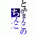 とあるまんこのちんこ（うんこ）