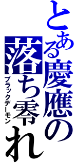 とある慶應の落ち零れ（ブラックデーモン）