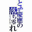 とある慶應の落ち零れ（ブラックデーモン）