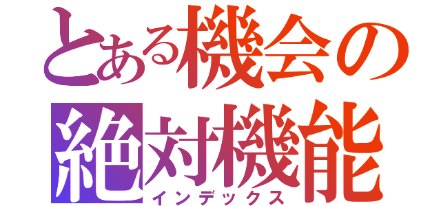 とある機会の絶対機能（インデックス）