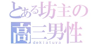 とある坊主の高三男性（ｄｅｋｉａｔｕｙａ）